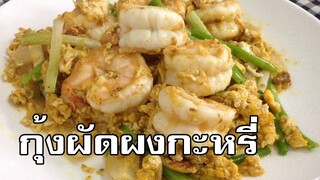 กุ้งผัดผงกะหรี่ Stir fried shrimp with curry powder