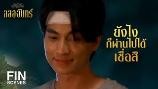 FIN | จะอันตรายแค่ไหน ถ้าจับมือกันไว้ก็ผ่านไปได้ | ลออจันทร์ EP.12 | Ch3Thailand