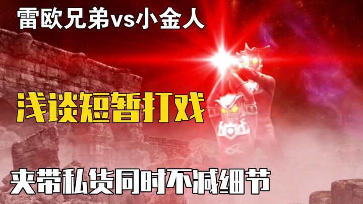 『浅谈银格3打戏』雷欧兄弟对战小金人 坂本夹带私货的同时不减细节的一场战斗