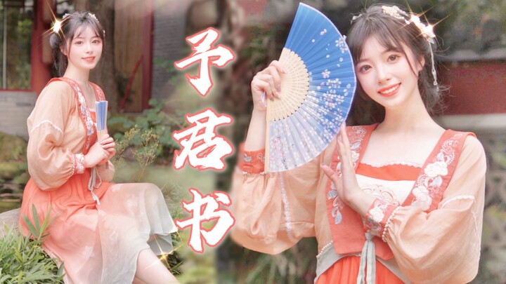 原创编舞·予君书【HB to 粽子淞】君可知吾意呀～