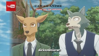 Highlight : Beastars ภาค2 Ep.1-3 #Youtubeshorts