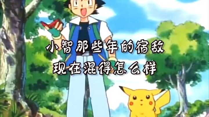 小智的宿敌，现在混得怎么样
