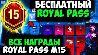 ВСЕ НАГРАДЫ ROYAL PASS СЕЗОНА M15 В PUBG MOBILE! БЕСПЛАТНЫЙ 33 ROYAL PASS В ПУБГ МОБАЙЛ! СЛИВ 15 RP