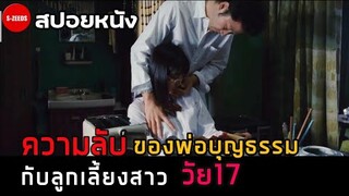 สปอยหนัง| ความสัมพันธ์ลับๆ ระหว่างพ่อบุญธรรมกับลูกเลี้ยงสาววัย 17 - my man