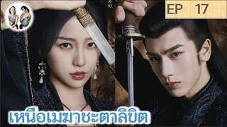 เล่าเรื่อง เหนือเมฆาชะตาลิขิต EP 17 | จางหลิงเฮ่อ อวี๋ซูซิน (2023)