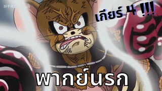 วันพีช but Tom and Jerry พากย์นรก EP. 2
