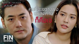 FIN | ผู้หญิงคนนั้นเป็นแค่ทางผ่านเหมือนทุกคนที่ผ่านมาใช่มั้ย | พิศวาสฆาตเกมส์ EP.7 | Ch3Thailand