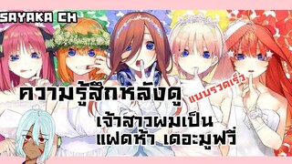 ความรู้สึกหลังดู"เจ้าสาวผมเป็นแฝดห้าเดอะมูฟวี่"จบบแบบรวดเร็ว!!!