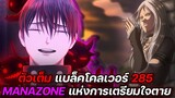 แบล็คโคลเวอร์ : 285 MANAZONE แห่งการเตรียมใจตาย !! (ตัวเต็ม)