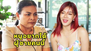 (หนังสั้น) หนูอยากได้ผู้ชายคนนี้  | JPC Media