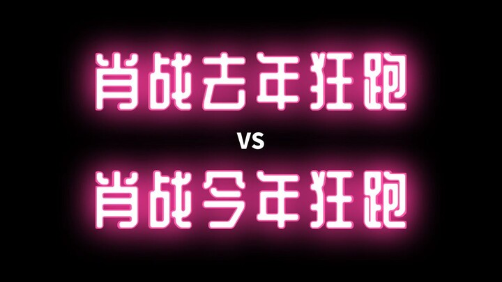 【肖战去年狂跑】VS【肖战今年狂跑】，戏里戏外哪个更好过？