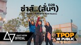 [ TPOP IN PUBLIC ] D2B ‘ซ่าส์...(สั่นๆ)’ Dance Cover by K-TEAM Rookies