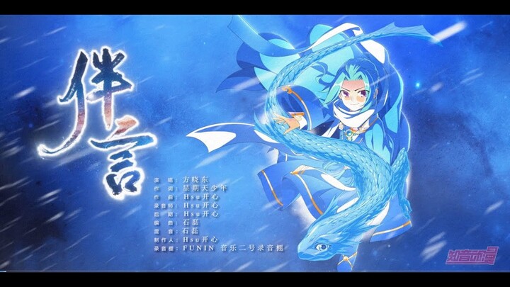 斗破苍穹 动态漫画 | OP 《伴言》（男版）
