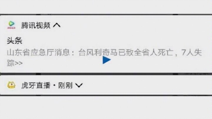 Tencent apologizes: due to editing error, it pushed the news that "people in Shandong Province died"