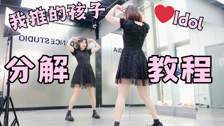 【柚子酱】我推的アイドル(Idol)分解教程！零基础也能速学喔❤