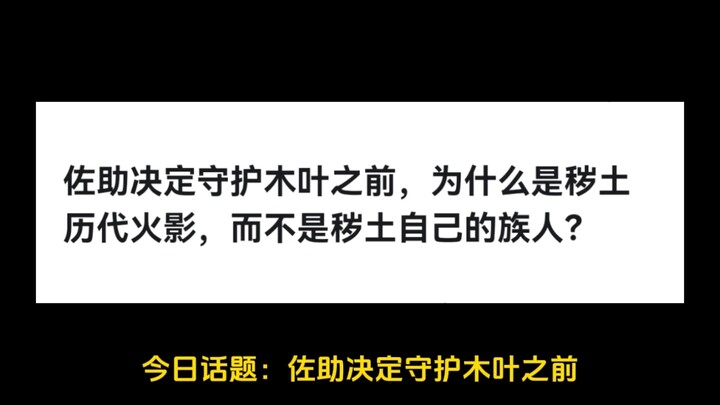 佐助决定守护木叶之前，为什么是秽土历代火影，而不是秽土自己的族人？