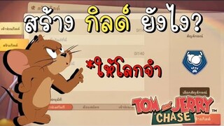 tom and jerry chase asia | สร้างกิลด์ยังไง ? ให้โลกจำ !!