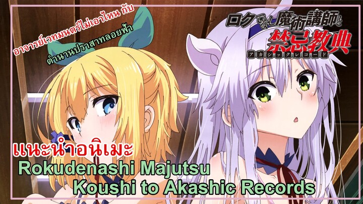 เเนะนําอนิเมะ Rokudenashi Majutsu Koushi To Akashic Record มันจนอยุดดูไม่ได้จริงๆ!!!!