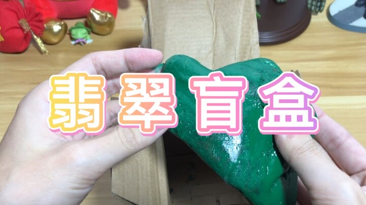 《匪 翠 盲 盒》直接开出帝王绿！