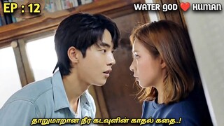 தாறுமாறான நீர்🌊 கடவுளின் காதல் கதை..! Water GOD 💙HUMAN |Ep:12| MXT Dramas korean fantasy