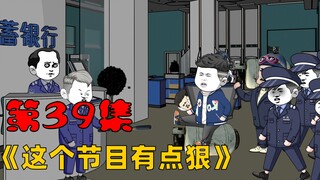 第39集：像我这样的棒小伙