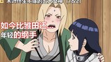 Naruto: Now 70 years old but getting younger and younger, Tsunade will not marry again after losing 