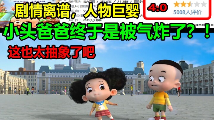 小头爸爸终于是被气炸了？！剧情离谱，人物巨婴！！看得人血压直接升高.....