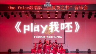 [Twinkle Ace Crew] Koreografi asli "Play Me Bah" juga akan menampilkan lagu Jolin Tsai menari di ata