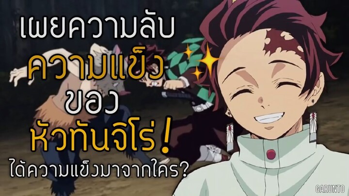 ความแข็งของหัวทันจิโร่ |ดาบพิฆาตอสูร