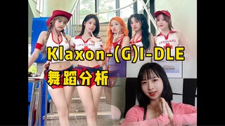 【Thea虾虾】(G)I-DLE舞蹈分析｜Klaxon直拍Reaction