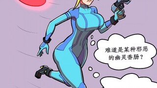 Samus เป็นปรสิต#ถูกครอบงำ#การ์ตูน