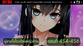 (อ่านมังงะ)ผู้ชายในโรงเรียนหญิงล้วนตอนที่ 454-456