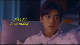 OPV - ปล่อยปาก Atom ชนกันต์ แปลรักฉันด้วยใจเธอ บิวกิ้นพีพี เต๋โอ้เอ๋ว Billkin PP TehOheaw