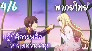 ปฏิบัติการพลิกวิกฤตสวนสนุก Ep.4/6