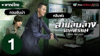 สายลับล้างเดนทรชน ( HIGHS AND LOWS ) [ พากย์ไทย ] EP.1 | TVB Thai Action