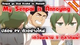 [ข่าวสารวงการอนิเมะ] My Senpai is Annoying | ปล่อย PV ตัวอย่างใหม่ เตรียมฉาย 9 ตุลาคมนี้!!