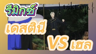 [แท็กต์ โอปัส.] ริมิกซ์ | เดสตินี VS เฮล