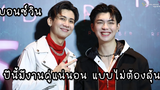 บอนซ์วิน - ปีนี้มีงานคู่แน่นอน แบบไม่ต้องลุ้น