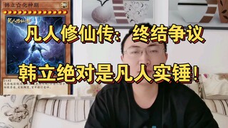 凡人修仙传：终结争议，韩立绝对是凡人实锤！抽丝剥茧分析！