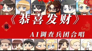 【AI调查兵团合唱】《恭喜发财》调查兵团的各位祝大家新年快乐！