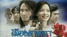 เมีองดาหลา 2546 EP.2