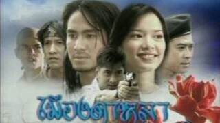 เมีองดาหลา 2546 EP.3