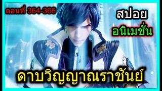 [สปอย] (ดาบวิญญาณราชันย์) พระเอกโชว์เทพจัดการพวกผู้อาวุโส!! (สปอยอนิเมชั่น) ตอนที่ 364-366