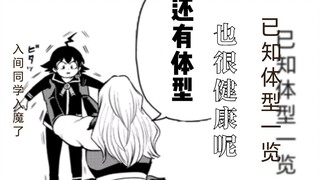 入间同学入魔了已知体型一览