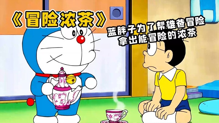 哆啦A梦：大雄真的父辞子笑，让老爸喝冒险浓茶，差点把老爸直接送走！