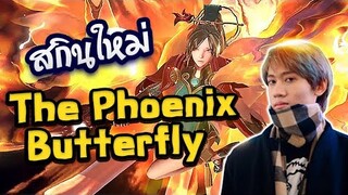 RoV : Butterfly Phoenix สกินที่ถูกและอลังการที่สุด !