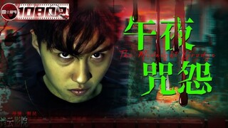 🇨🇳  午夜咒怨  The Midnight Grudge  2016