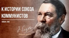 Фридрих Энгельс — К истории Союза коммунистов (11.85)