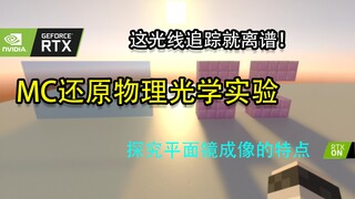 我的世界光线追踪还原平面镜成像物理实验-RTX ON