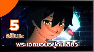 แนะนำ 5 อนิเมะ พระเอกชอบอยู่คนเดียว ไม่สุงสิงกับใคร